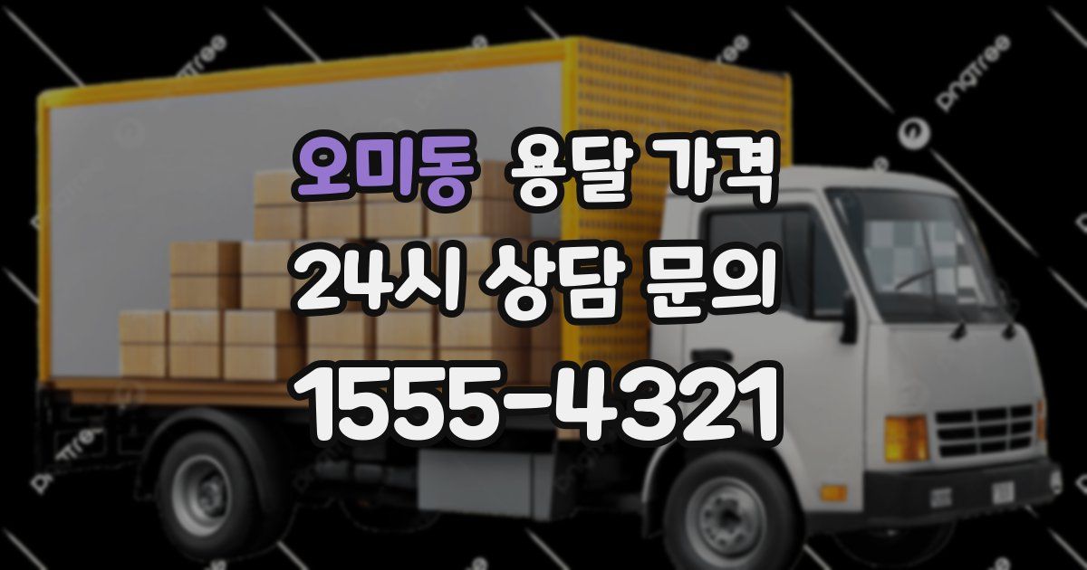 오미동 용달 가격