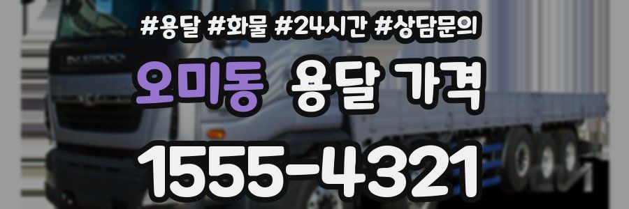 오미동 용달 가격