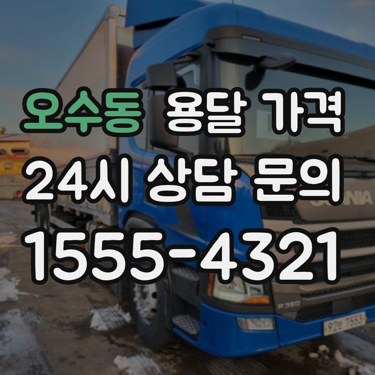오수동 용달 가격 단순 운송과 작업 포함 차이