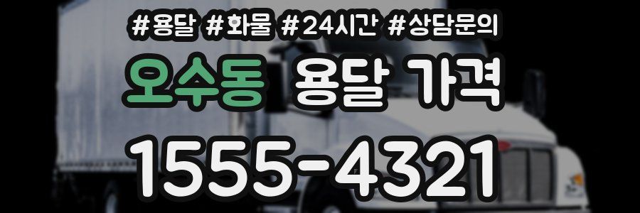 오수동 용달 가격