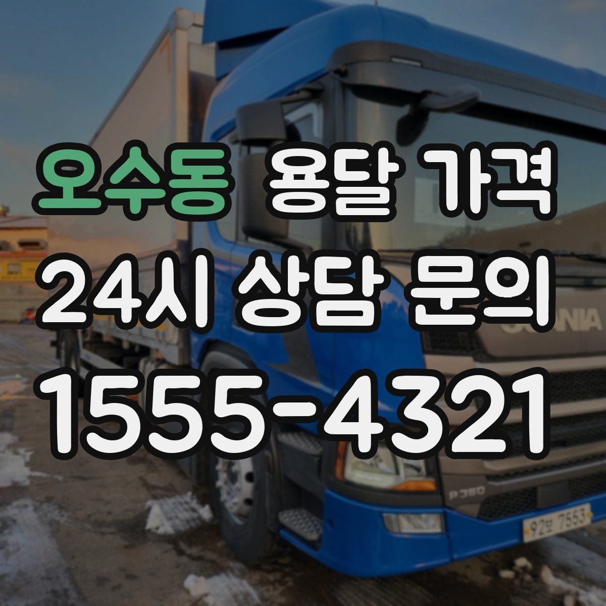 오수동 용달 가격