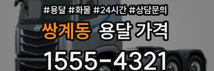 쌍계동 용달 가격