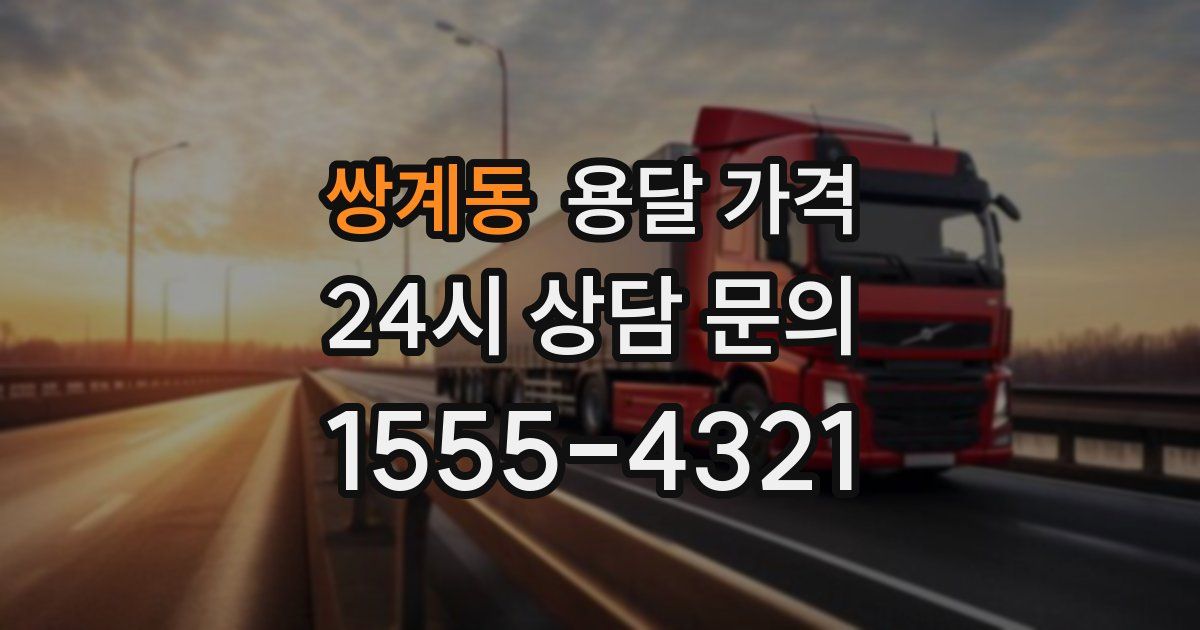 쌍계동 용달 가격