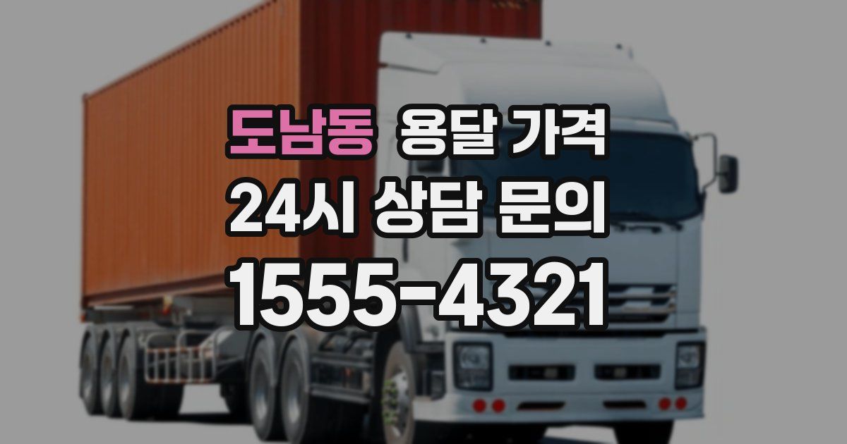 도남동 용달 가격