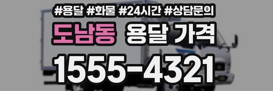 도남동 용달 가격