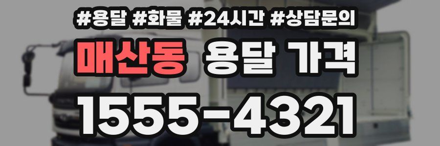 매산동 용달 가격