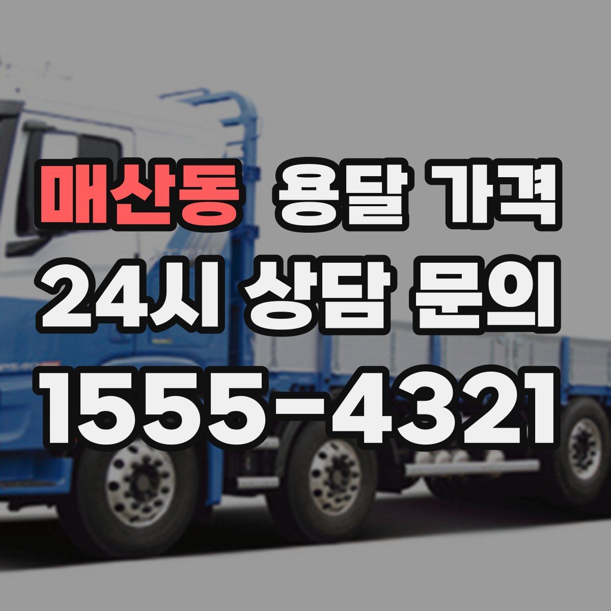 매산동 용달 가격