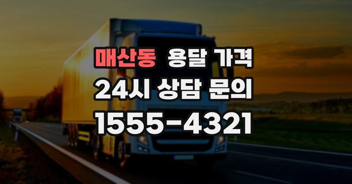 매산동 용달 가격