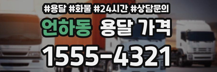 언하동 용달 가격