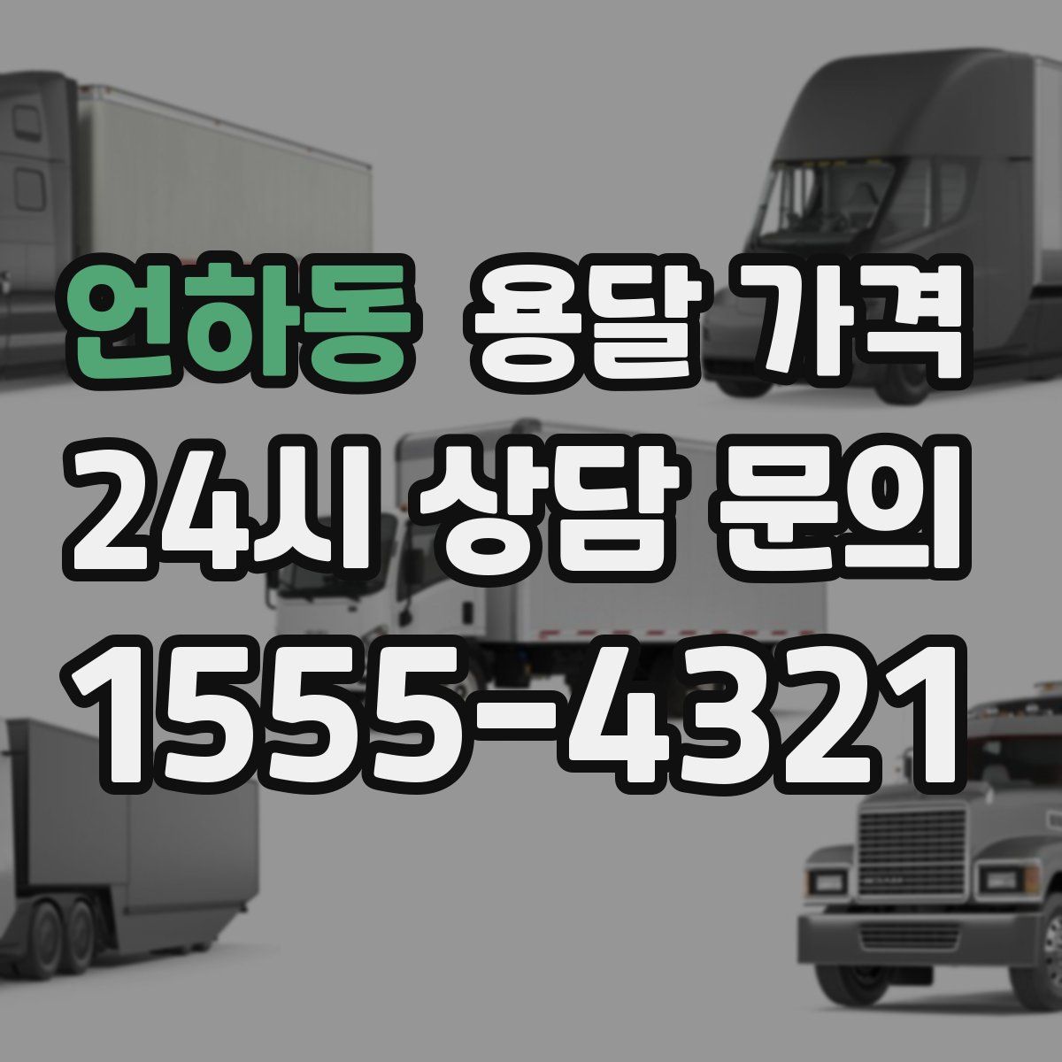 언하동 용달 가격