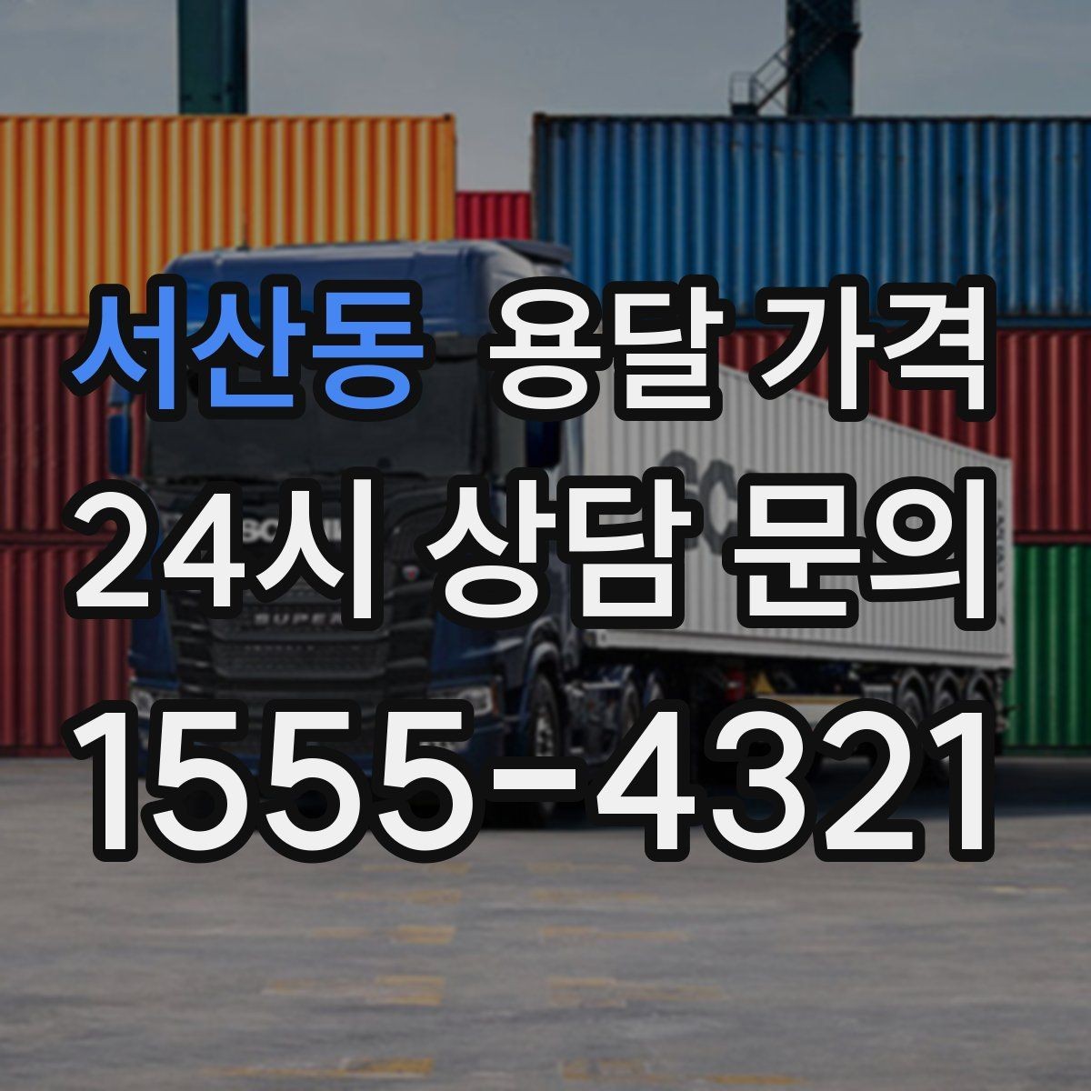 서산동 용달 가격 왜 단순 거리만으로 비교하면 안 되는지