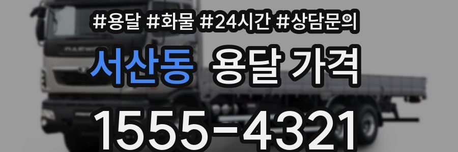 서산동 용달 가격