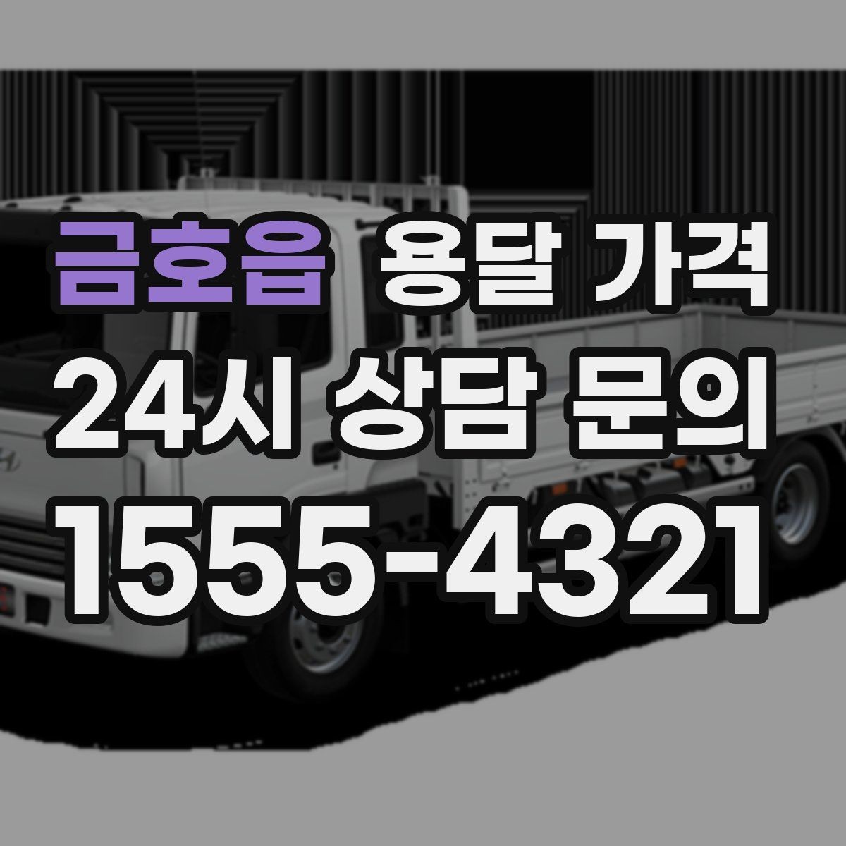 금호읍 용달 가격 실속 있게 이용하는 방법