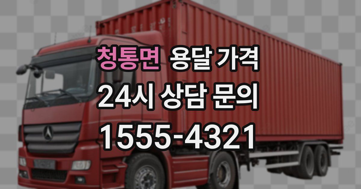 청통면 용달 가격