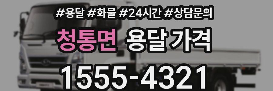 청통면 용달 가격