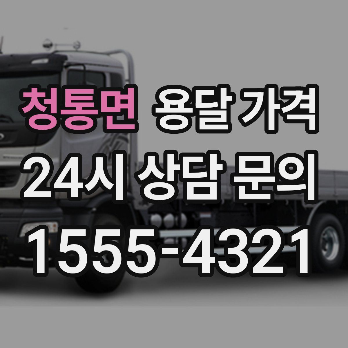 청통면 용달 가격