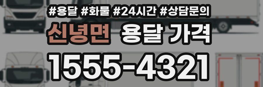 신녕면 용달 가격