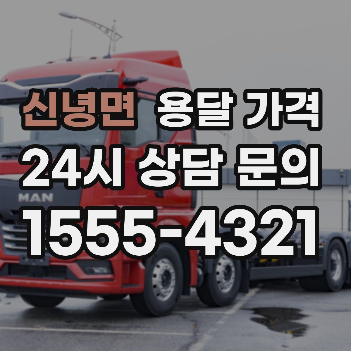 신녕면 용달 가격
