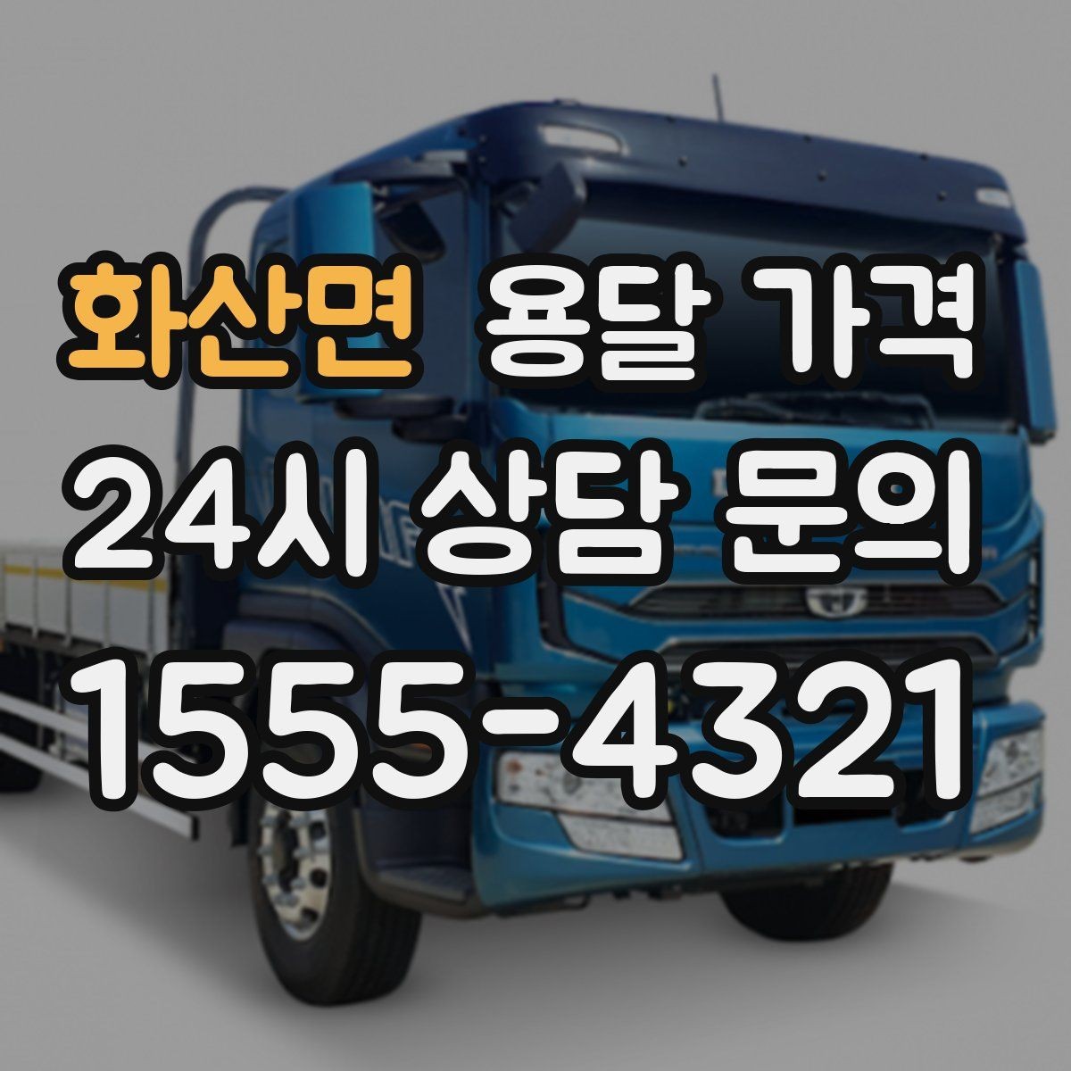 화산면 용달 가격 동선 정리로 시간 줄이는 방법