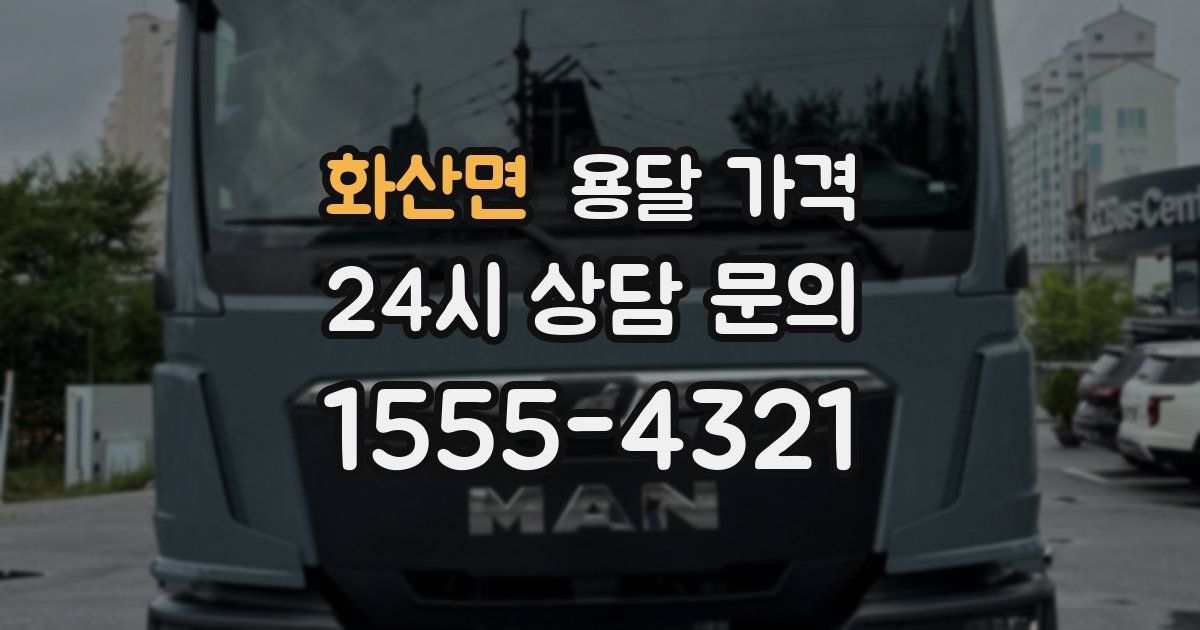 화산면 용달 가격