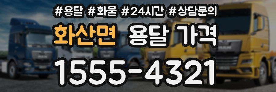 화산면 용달 가격