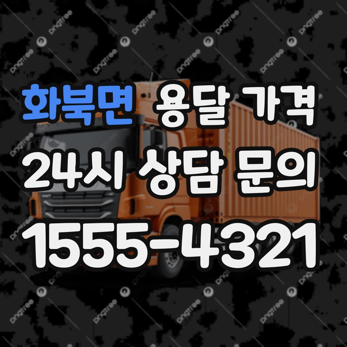 화북면 용달 가격
