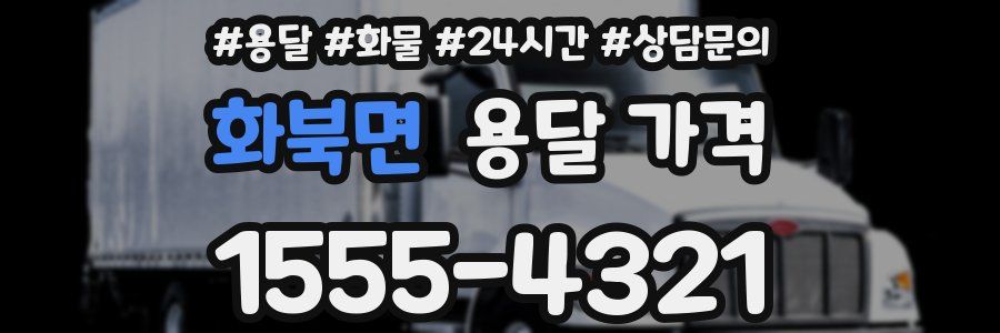 화북면 용달 가격