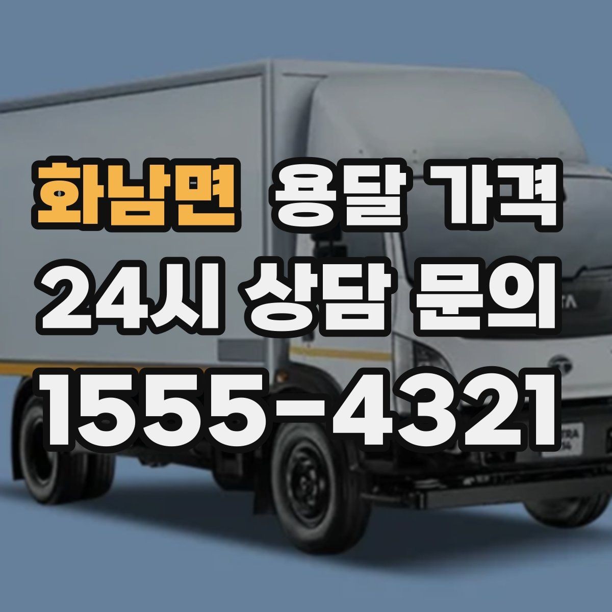 화남면 용달 가격 고속도로 이용 비용 포함 여부
