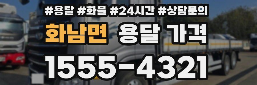 화남면 용달 가격