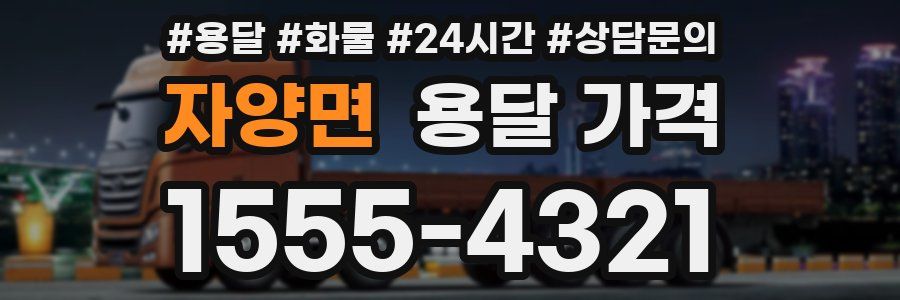 자양면 용달 가격