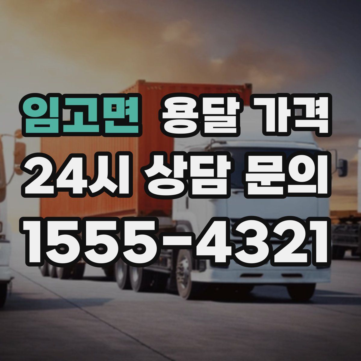 임고면 용달 가격