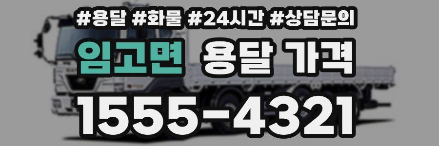 임고면 용달 가격