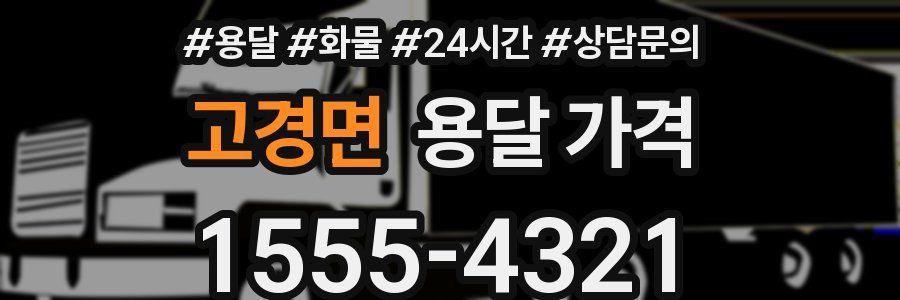 고경면 용달 가격