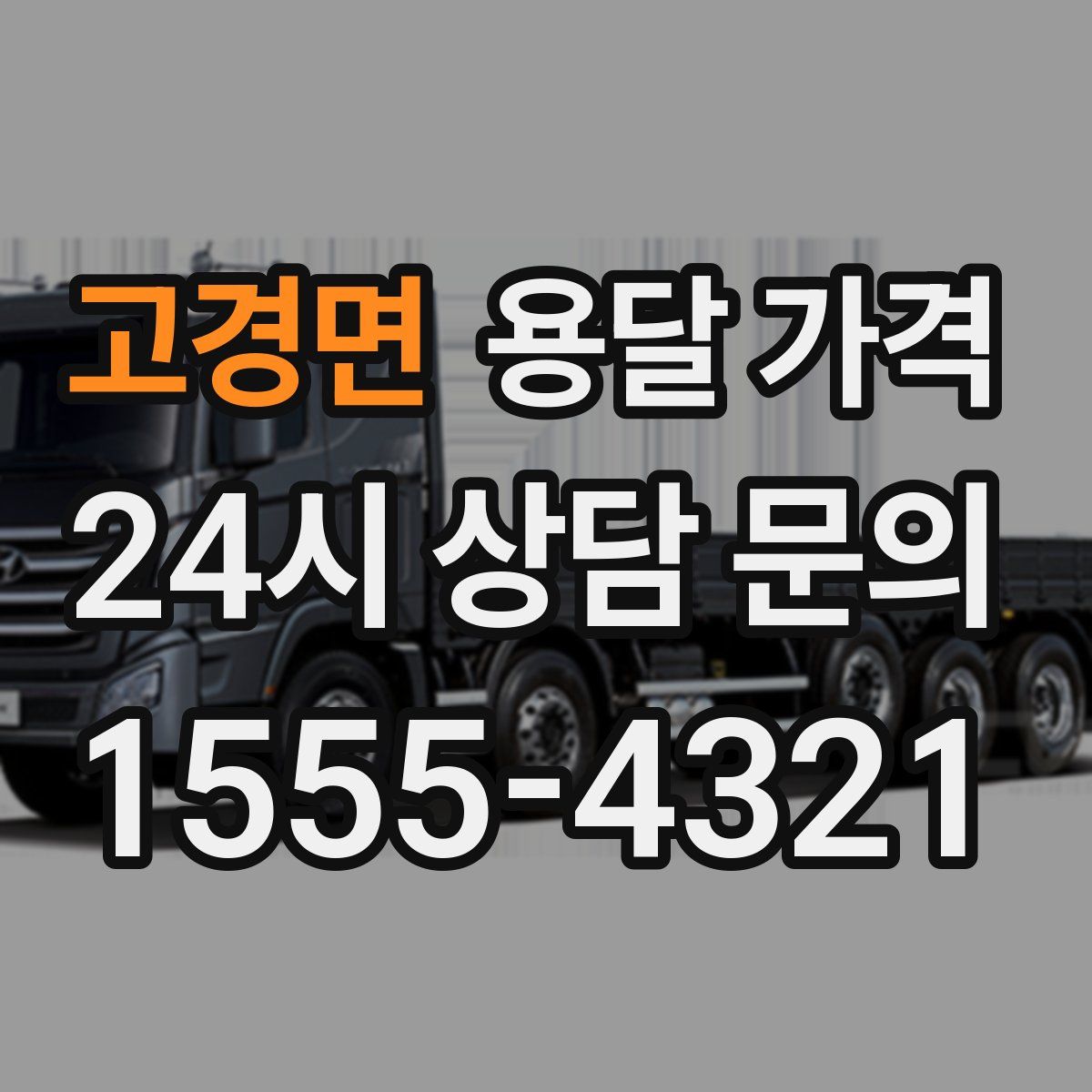 고경면 용달 가격