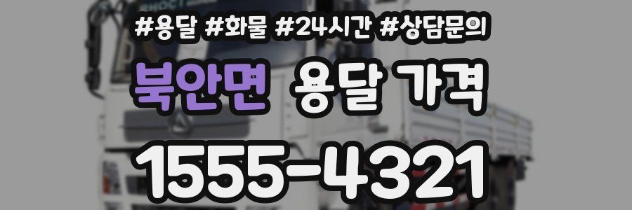 북안면 용달 가격