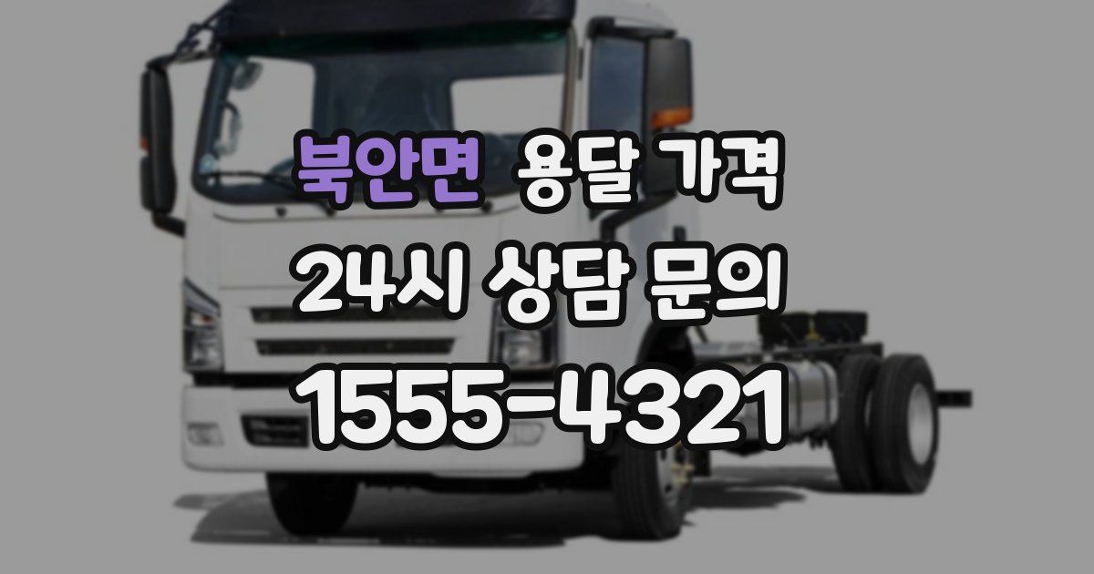 북안면 용달 가격