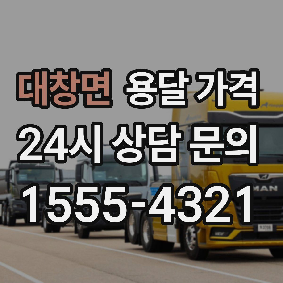 대창면 용달 가격