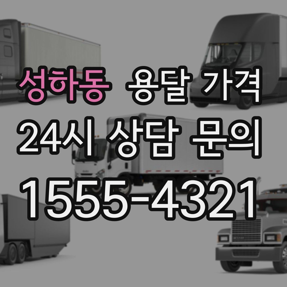 성하동 용달 가격 반포장 서비스 선택 시 기준