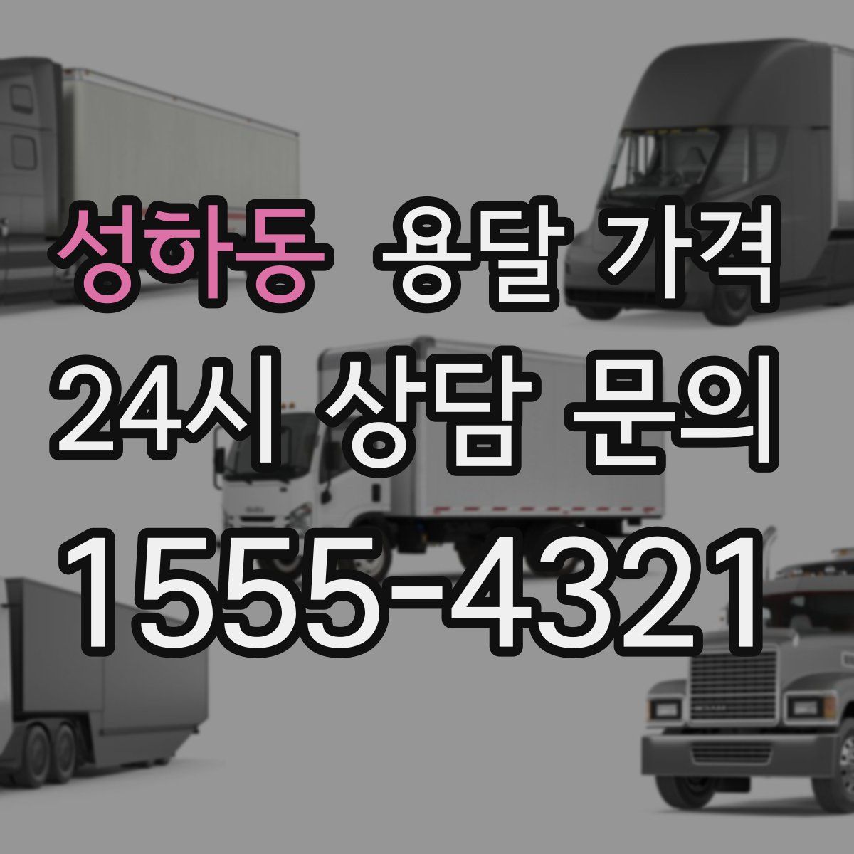 성하동 용달 가격