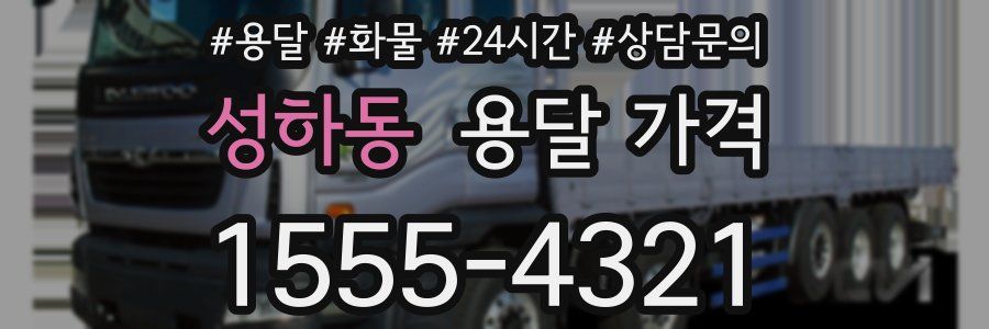 성하동 용달 가격