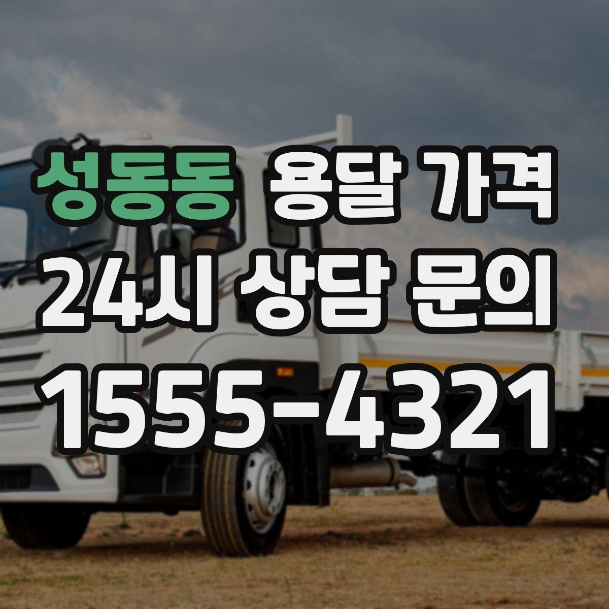 성동동 용달 가격 짐 무게와 부피 기준 정리
