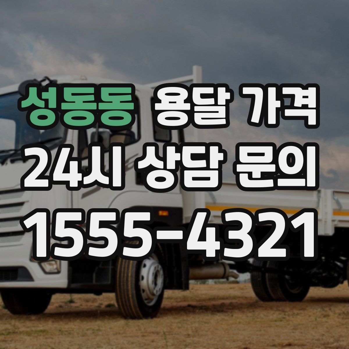 성동동 용달 가격