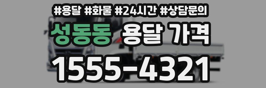 성동동 용달 가격