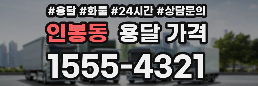 인봉동 용달 가격