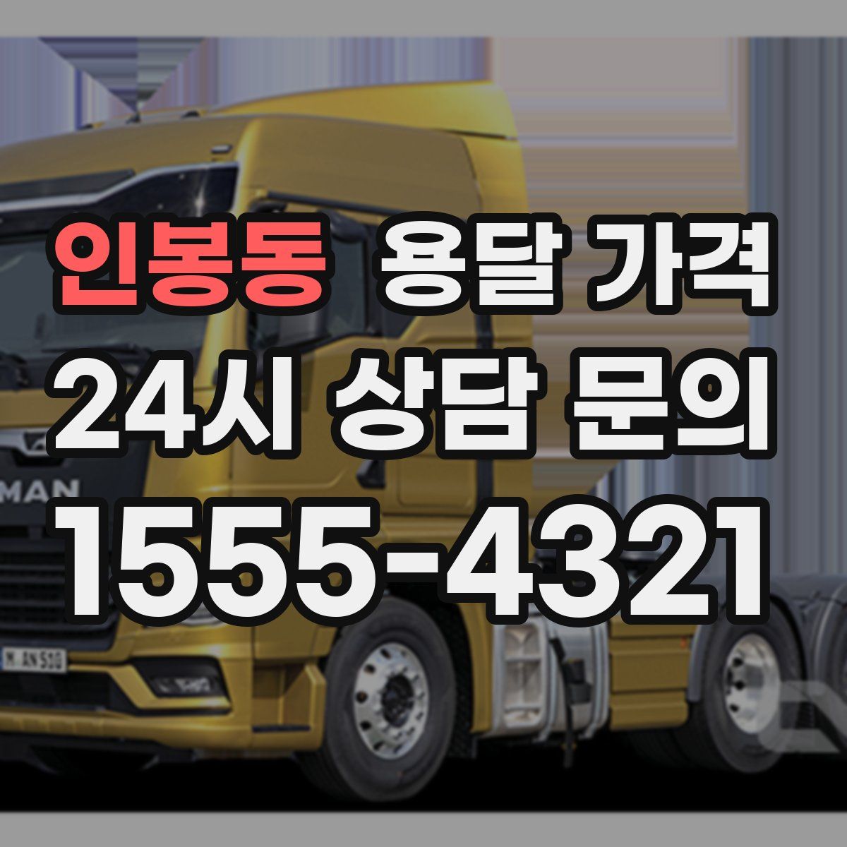 인봉동 용달 가격