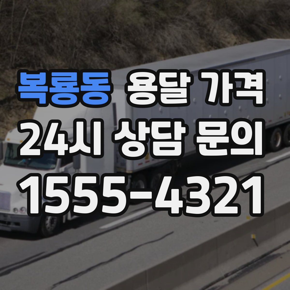 복룡동 용달 가격