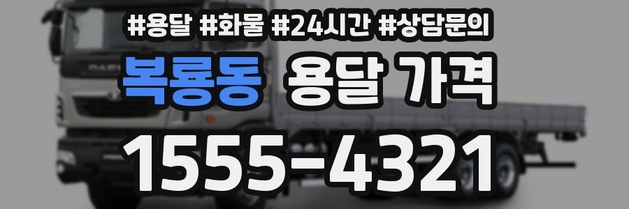 복룡동 용달 가격