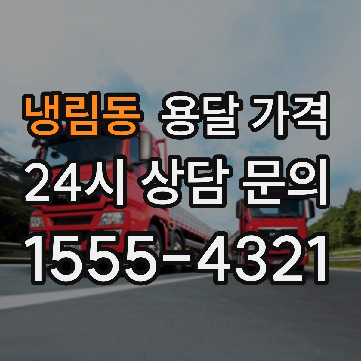 냉림동 용달 가격