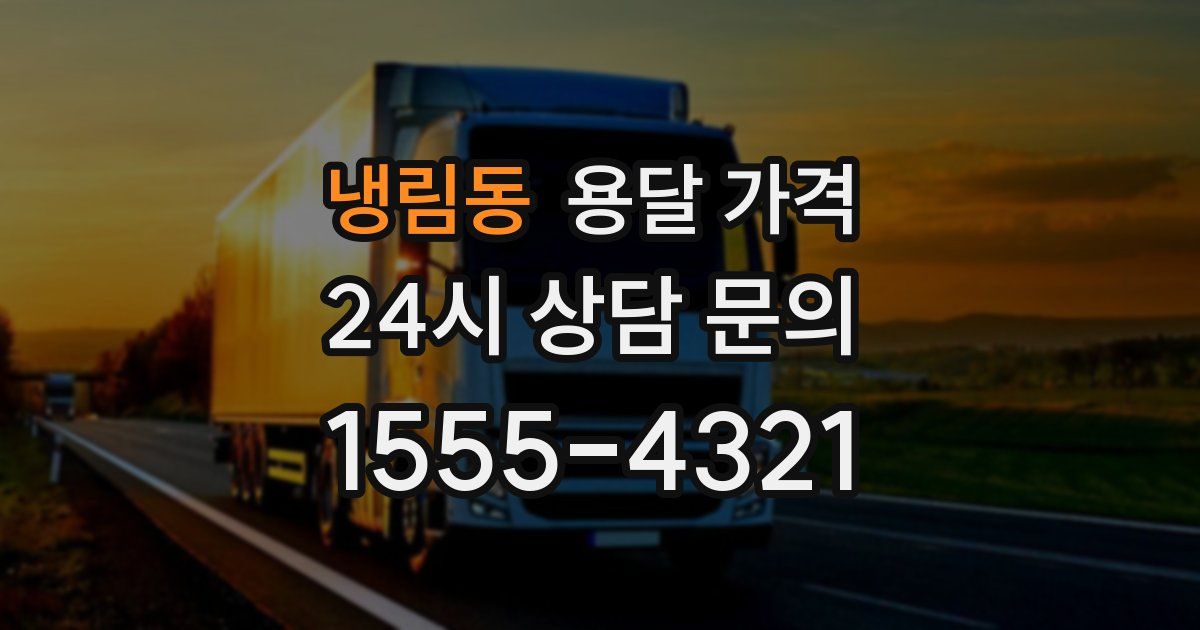 냉림동 용달 가격