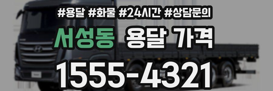 서성동 용달 가격